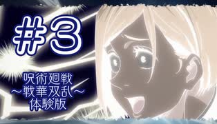 ゲーム素人による『呪術廻戦 戦華双乱 体験版』まったりゲーム実況 03