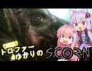 【VOICEROID実況】トロファーゆかりの【SCORN】Part 1