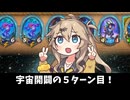 宇宙開闢の５ターン目！の巻ーそのうちつむぎは、かんがえるのをやめたー【バトルグラウンド】