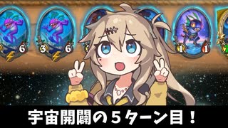 宇宙開闢の５ターン目！の巻ーそのうちつむぎは、かんがえるのをやめたー【バトルグラウンド】