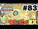 【ポケポケ＃83】逃がさねぇぞセレビィEX【ずんだもん実況】