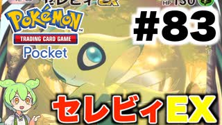 【ポケポケ＃83】逃がさねぇぞセレビィEX【ずんだもん実況】