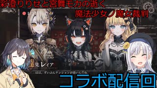 彩澄りりせと宮舞モカの逝く魔法少女ノ魔女裁判ネタバレあり（死遊体験版）part4（彩澄りりせ＆宮舞モカ＆弦巻マキ＆桜乃そら実況）