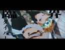 【MMDイナイレ】臨界ダイバー【W司令塔の日2025】