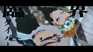 【MMDイナイレ】臨界ダイバー【W司令塔の日2025】