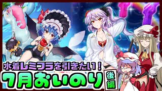 【東方ロストワード】酔っパチェの脳筋ロスワ #60【7月おいのりまとめ 後編】