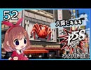 #52【ペルソナ5S】ちょっとひと夏の思い出作ってくる【女性実況プレイ】