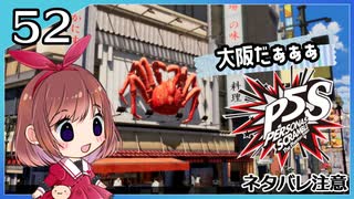 #52【ペルソナ5S】ちょっとひと夏の思い出作ってくる【女性実況プレイ】