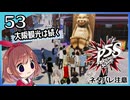 #53【ペルソナ5S】ちょっとひと夏の思い出作ってくる【女性実況プレイ】