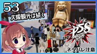 #53【ペルソナ5S】ちょっとひと夏の思い出作ってくる【女性実況プレイ】