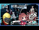 #54【ペルソナ5S】ちょっとひと夏の思い出作ってくる【女性実況プレイ】