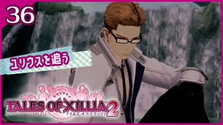 #36【テイルズオブエクシリア2】ちょっと世界を体験してくる【女性実況】