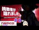 ナムコ投稿祭 参加編