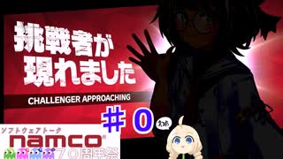 ナムコ投稿祭　告知編