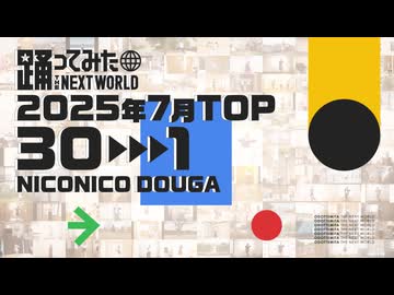 【2025年7月】月間踊ってみたランキング TOP30【#踊ってみたNEXT】