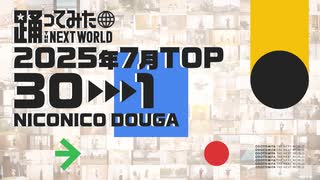 【2025年7月】月間踊ってみたランキング TOP30【#踊ってみたNEXT】