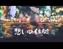 想いの住処 / 初音ミク