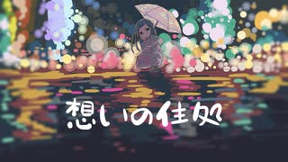 想いの住処 / 初音ミク