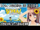 「なつもん! 20世紀の夏休み」実況　16日目（昼）　天狗のマントをゲット！　ネタバレ注意