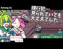 【Among Us】現行犯見られていてもまだイケる…?#4【ずんだもん&四国めたん実況】