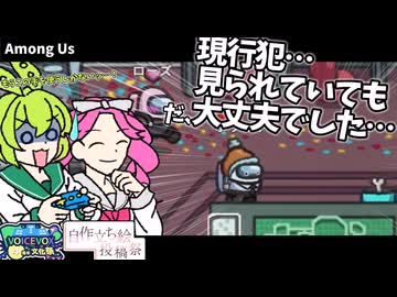 【Among Us】現行犯見られていてもまだイケる…?#4【ずんだもん&四国めたん実況】