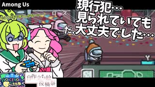 【Among Us】現行犯見られていてもまだイケる…?#4【ずんだもん&四国めたん実況】