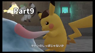 先生！また事件です！！帰ってきた名探偵ピカチュウ【実況】Part9