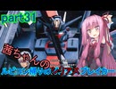 【ガンダムブレイカー4】茜ちゃんの ルビコン帰りのガンダムブレイカー part31【VOICEROID実況プレイ】