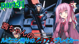 【ガンダムブレイカー4】茜ちゃんの ルビコン帰りのガンダムブレイカー part31【VOICEROID実況プレイ】