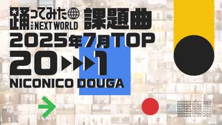 【2025年7月課題曲】月間「シニカルナイトプラン」ランキング TOP20【#踊ってみたNEXT】