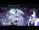 【ナイトレイン】夜渡トバリ 3徹す 常夜の王「夜の霞、カリゴ」