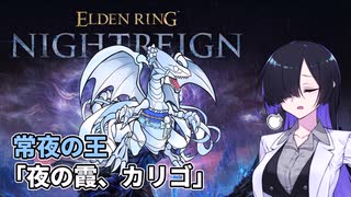 【ナイトレイン】夜渡トバリ 3徹す 常夜の王「夜の霞、カリゴ」