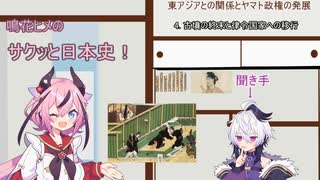 鳴花ヒメのサクッと日本史！東アジアとの関係とヤマト政権の発展　その4. 古墳の終末と律令国家への移行