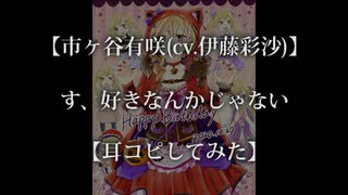 【バンドリ】す、好きなんかじゃない／市ヶ谷有咲(cv.伊藤彩沙)【耳コピしてみた】