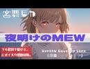 夜明けのMEW / 小泉今日子（宮舞モカ カバー）｜透明感あふれるAI歌声で描く80年代の朝