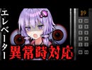 異常なマニュアルがあるエレベーターで脱出するホラーゲーム『 エレベーター異常時対応マニュアル.pdf 』【VOICEROID実況/結月ゆかり・紲星あかり】