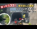 【酷道309号】真夏でも涼しい！Vストローム250SXで行く天川村〜行者還トンネル【国道169号まで走破】