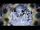 【見ないで】化けの花/ なきそ【歌ってみた】vo:芥塵芥