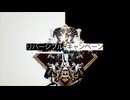 【モリスレイ】リバーシブル・キャンペーン / DECO*27 (cover)【歌ってみた】