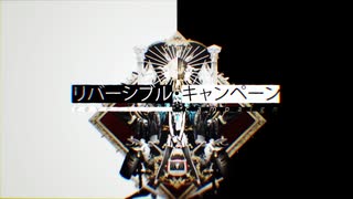 【モリスレイ】リバーシブル・キャンペーン / DECO*27 (cover)【歌ってみた】