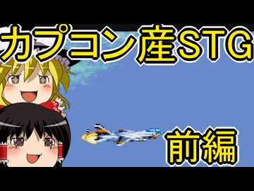 カプコンのアケゲーを初見プレイ　前編【アーケードゲーム】【ゆっくり実況】【レトロゲーム】