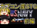 カプコンのアケゲーを初見プレイ　前編【アーケードゲーム】【ゆっくり実況】【レトロゲーム】