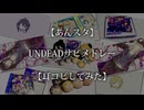【あんスタ】UNDEADサビメドレー【耳コピしてみた】