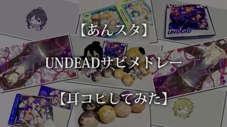 【あんスタ】UNDEADサビメドレー【耳コピしてみた】