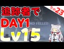 さすが追跡者！DAY1レベル15は楽勝でしたわ～！！【ELDEN RING NIGHTREIGN】