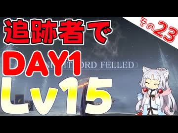 さすが追跡者！DAY1レベル15は楽勝でしたわ～！！【ELDEN RING NIGHTREIGN】
