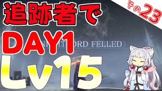 さすが追跡者！DAY1レベル15は楽勝でしたわ～！！【ELDEN RING NIGHTREIGN】