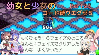 【ロックマンエグゼ】幼女と少女のコード縛りエグゼ5　Part23【ウナきり実況プレイ】【月読アイ実況プレイ】【紲星あかり実況プレイ】【VOICEROID実況プレイ】