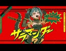 サラマンダー　歌ってみた【はるとまと】