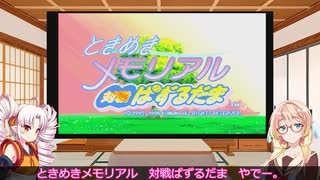 ついなちゃん達とあそぼう！_第１回【ときめきメモリアル　対戦ぱずるだま】